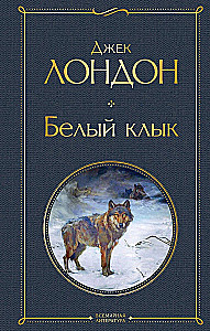 Такой разный Джек Лондон - Мартин Иден. Странник по звездам. Белый клык. Любовь к жизни. Сердца трех. Морской волк (комплект из 6 книг)