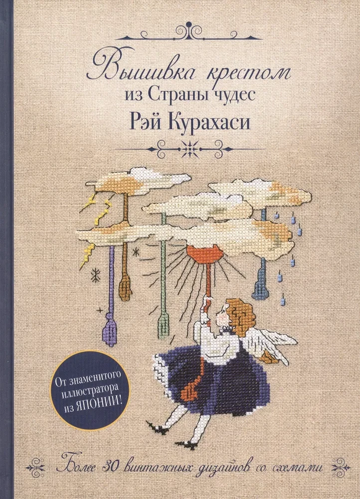 Вышивка крестом из Страны чудес Рэй Курахаси. Более 30 винтажных дизайнов со схемами