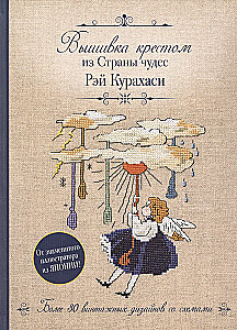 Вышивка крестом из Страны чудес Рэй Курахаси. Более 30 винтажных дизайнов со схемами