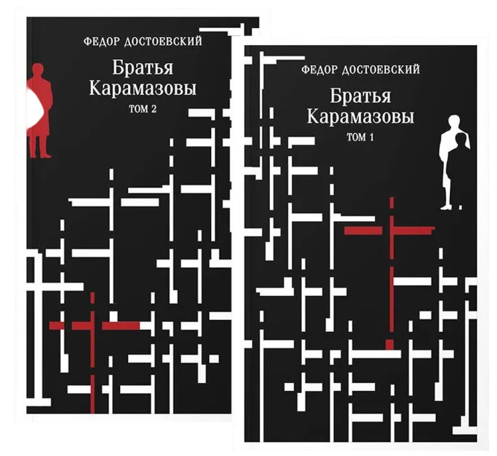 Братья Карамазовы (комплект из 2 книг)