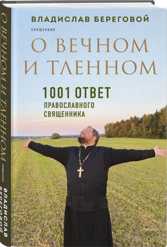 Über das Ewige und Vergängliche. 1001 Antworten eines orthodoxen Priesters