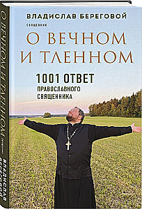 Über das Ewige und Vergängliche. 1001 Antworten eines orthodoxen Priesters