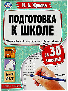 Vorbereitung auf die Schule in 30 Einheiten. Mathematik: Addition und Subtraktion. 6-7 Jahre