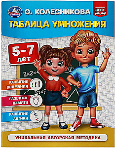 Таблица умножения 5-7 лет