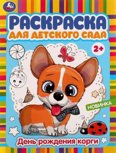 Malbuch für den Kindergarten. Geburtstag des Corgis