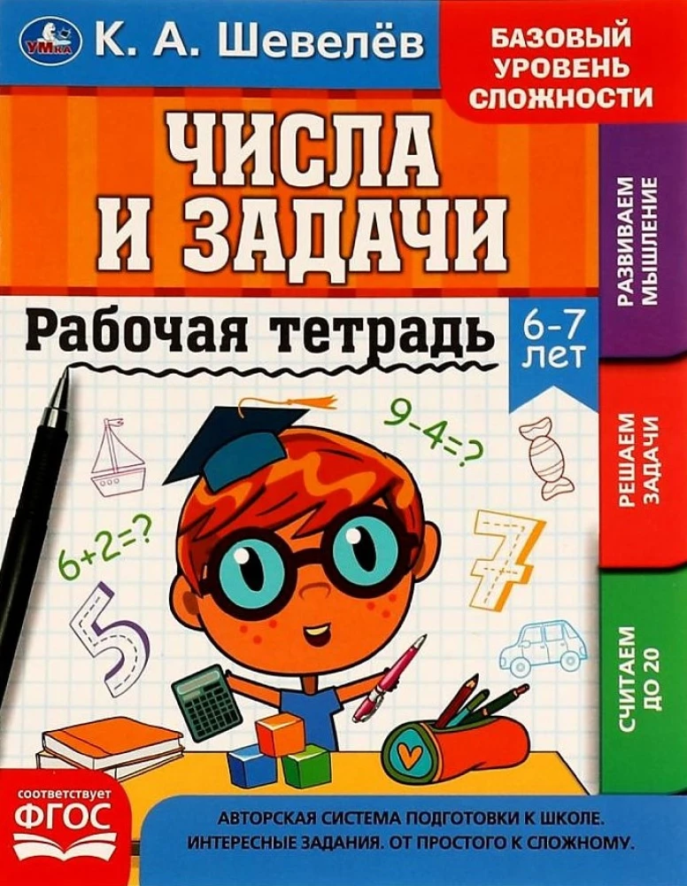 Рабочай тетрадь. Числа и задачи. 6-7 лет