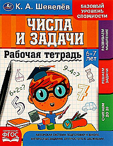 Рабочай тетрадь. Числа и задачи. 6-7 лет