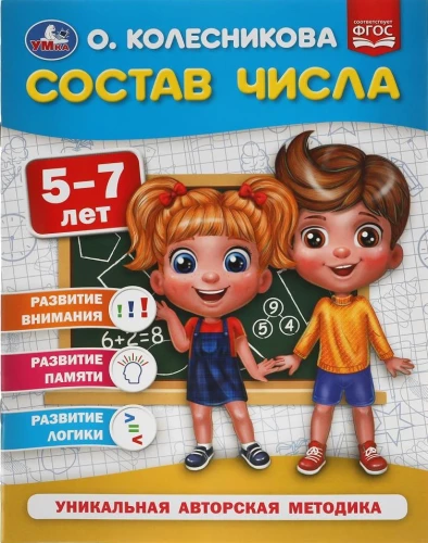 Состав числа.  5-7 лет