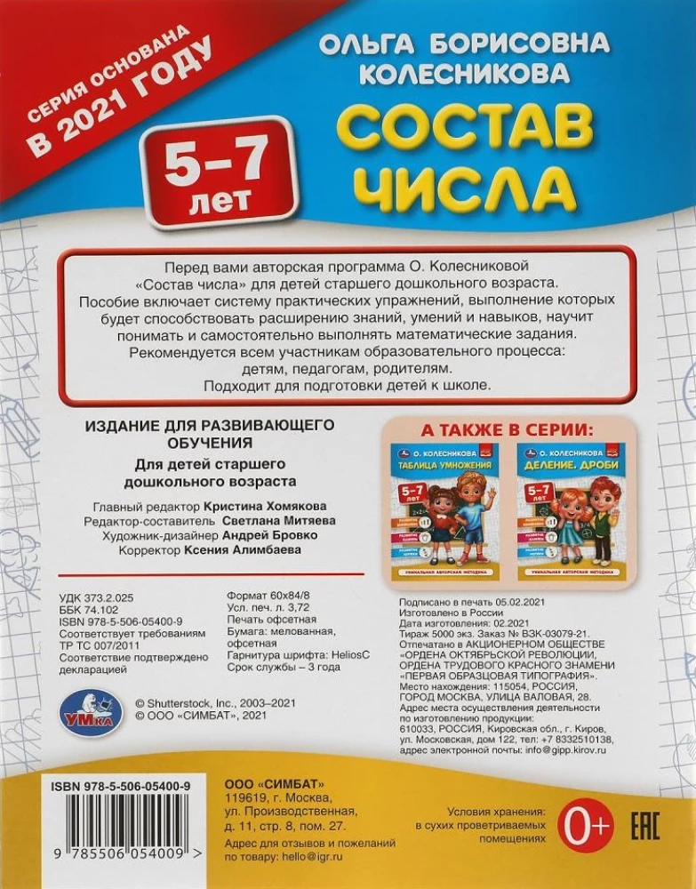 Состав числа.  5-7 лет