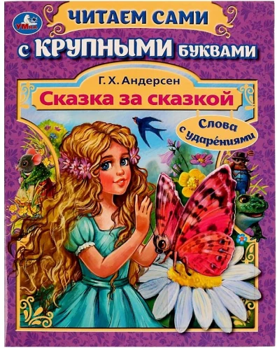 Сказка за сказкой