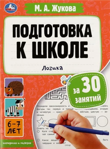 Vorbereitung auf die Schule in 30 Unterrichtseinheiten. Logik. 6-7 Jahre