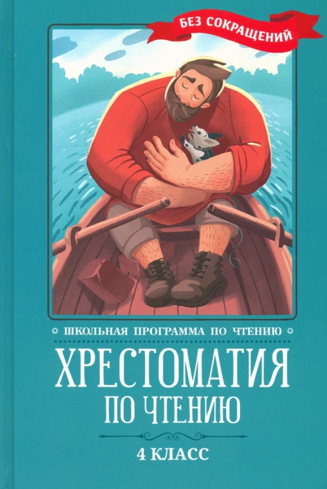 Хрестоматия по чтению. 4 класс. Без сокращений