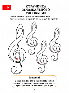 Путешествие в музыкальную страну. Знакомство с нотами. Творческая тетрадь для детей с наклейками