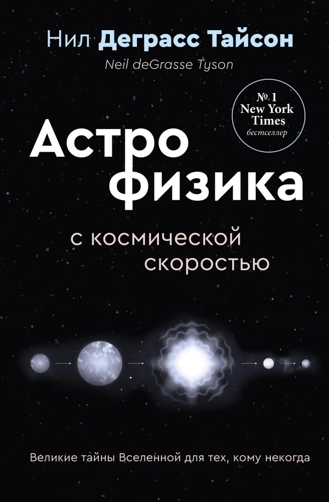 Die großen Geheimnisse des Universums für diejenigen, die keine Zeit haben, oder Astrophysik mit kosmischer Geschwindigkeit