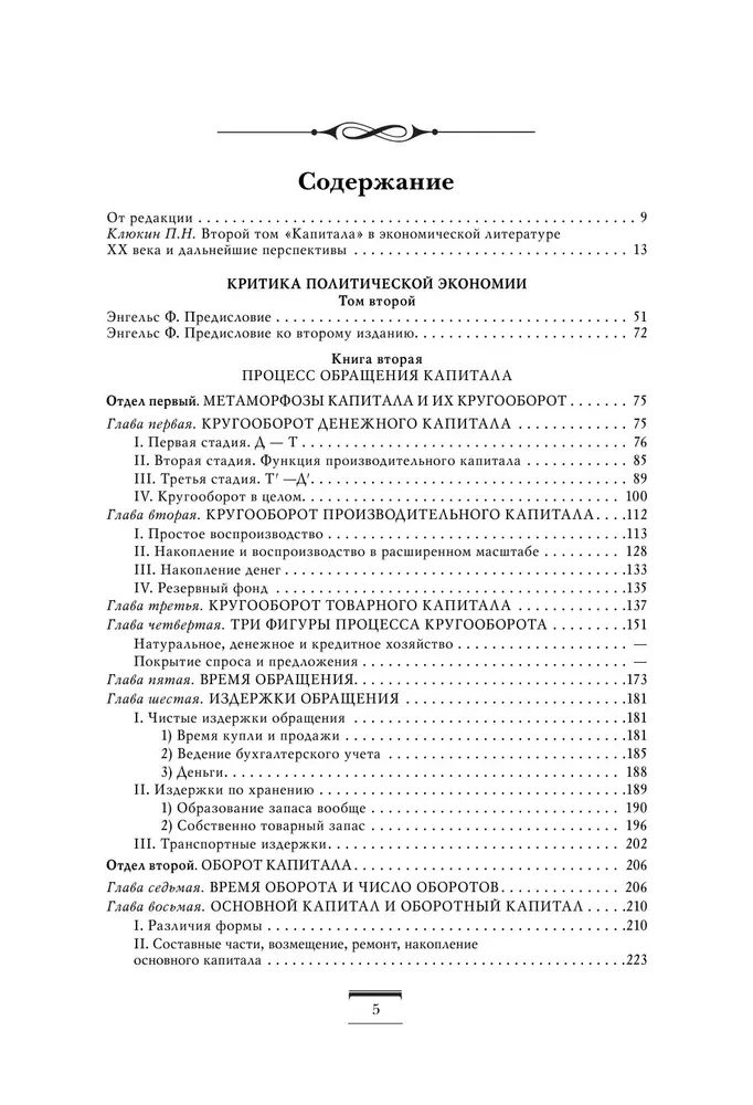 Капитал. Критика политической экономии. Том 2