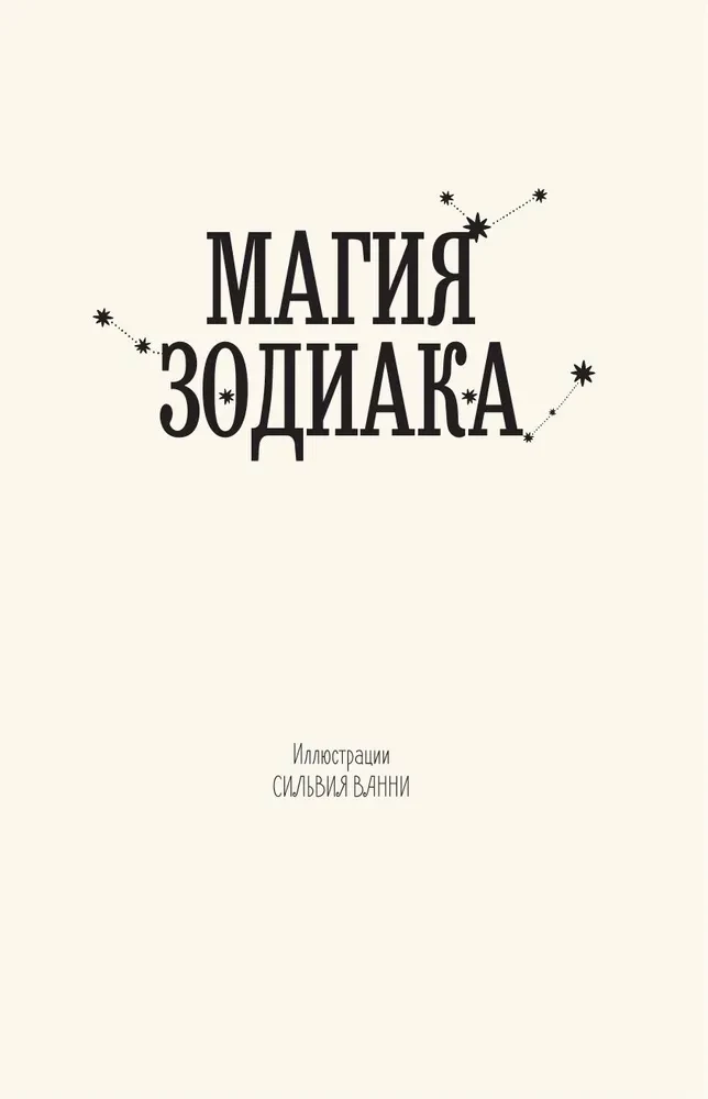 Магия зодиака. Астрологическая мудрость для любви, работы и семьи