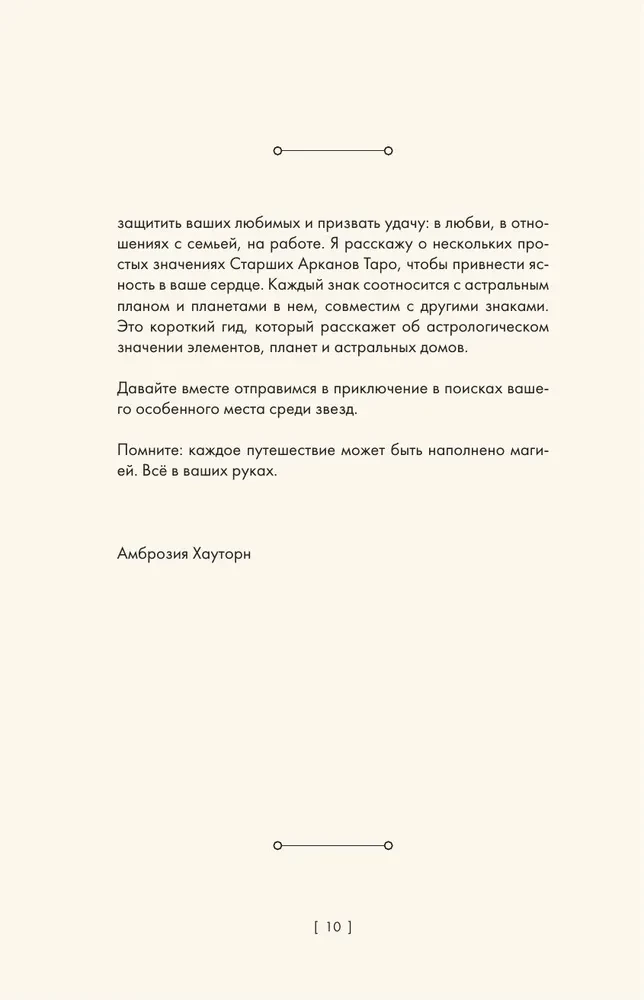 Магия зодиака. Астрологическая мудрость для любви, работы и семьи