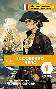 Чёрный корсар. Уровень 1 = Il Corsaro Nero