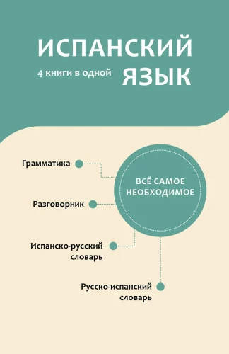 Spanisch. 4 Bücher in einem: Gesprächsführer, spanisch-russisches Wörterbuch, russisch-spanisches Wörterbuch, Grammatik