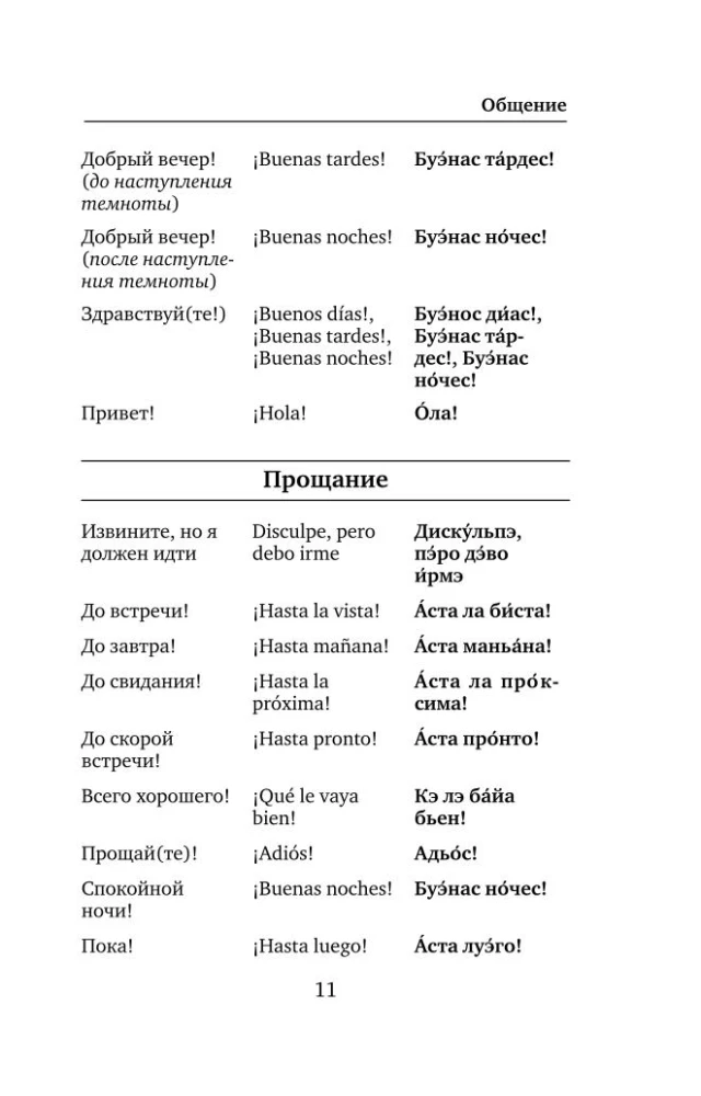 Испанский язык. 4 книги в одной: разговорник, испанско-русский словарь, русско-испанский словарь, грамматика