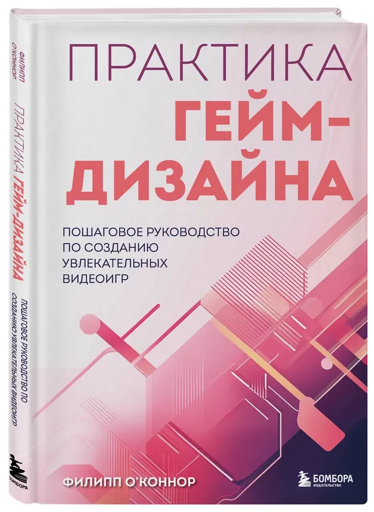 Практика гейм-дизайна. Пошаговое руководство по созданию увлекательных видеоигр