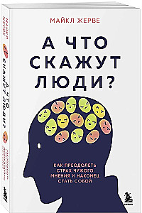 А что скажут люди? Как преодолеть страх чужого мнения и наконец стать собой