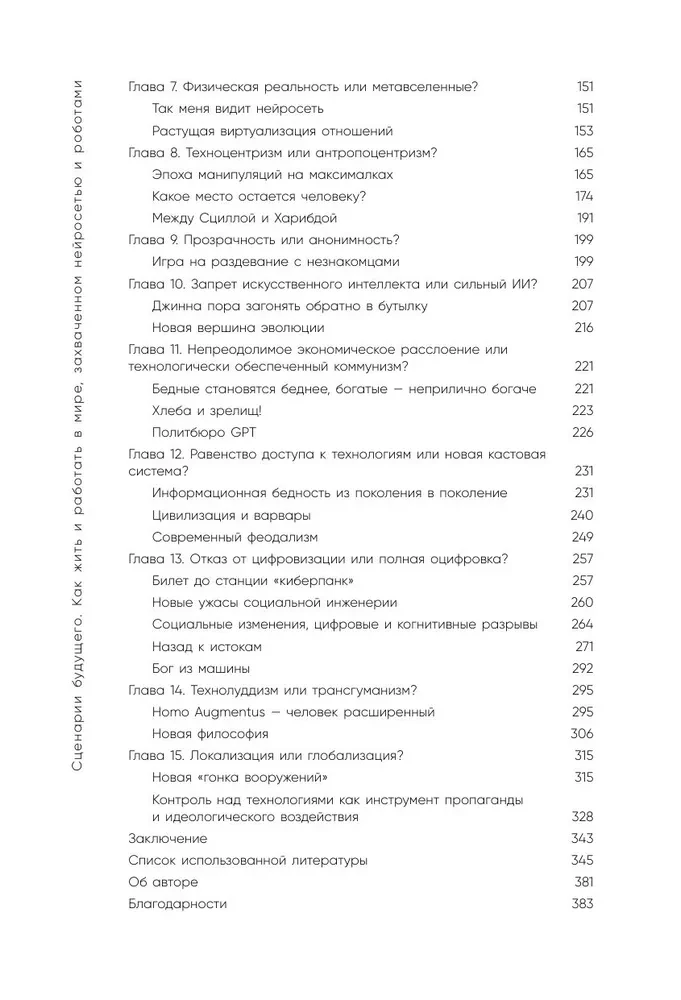 Szenarien der Zukunft. Wie man in einer von neuronalen Netzen und Robotern beherrschten Welt lebt und arbeitet