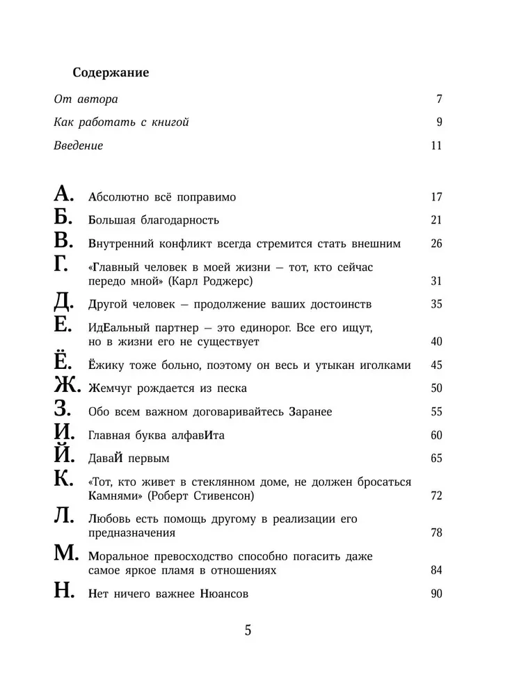 О любви от А до Я. Главная книга об отношениях, которая поможет сохранить и приумножить любовь