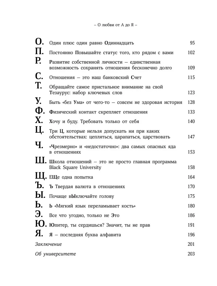 О любви от А до Я. Главная книга об отношениях, которая поможет сохранить и приумножить любовь