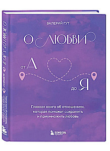 О любви от А до Я. Главная книга об отношениях, которая поможет сохранить и приумножить любовь