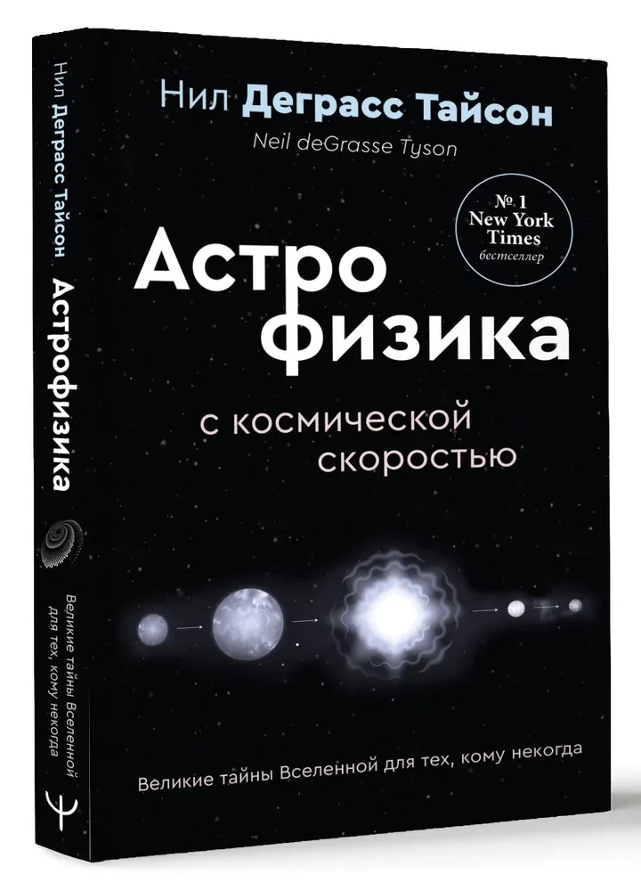 Die großen Geheimnisse des Universums für diejenigen, die keine Zeit haben, oder Astrophysik mit kosmischer Geschwindigkeit