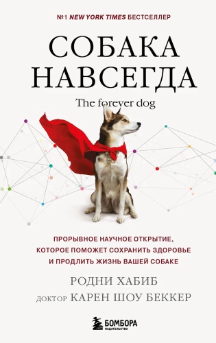 Der Hund für immer. The forever dog. Eine bahnbrechende wissenschaftliche Entdeckung, die hilft, die Gesundheit zu erhalten und das Leben Ihres Hundes zu verlängern