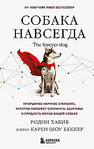 Собака навсегда. The forever dog. Прорывное научное открытие, которое поможет сохранить здоровье и продлить жизнь вашей собаке