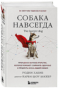 Собака навсегда. The forever dog. Прорывное научное открытие, которое поможет сохранить здоровье и продлить жизнь вашей собаке