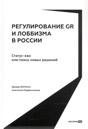 Regulierung von GR und Lobbyismus in Russland. Status quo oder Suche nach neuen Lösungen