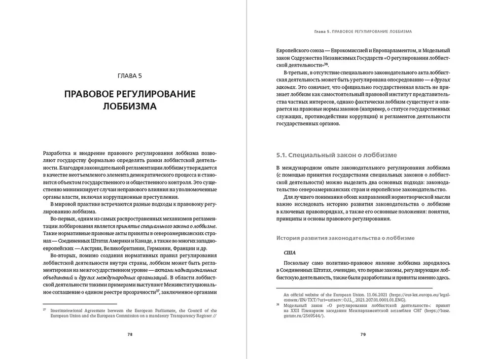 Регулирование GR и лоббизма в России. Статус-кво или поиск новых решений