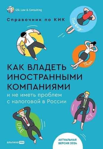 Wie man ausländische Unternehmen besitzt und keine Probleme mit dem Finanzamt in Russland hat. Handbuch für kontrollierte ausländische Unternehmen