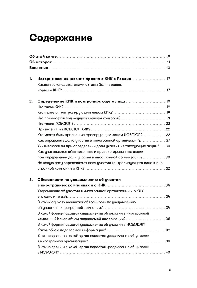 Как владеть иностранными компаниями и не иметь проблем с налоговой в России. Справочник по КИК