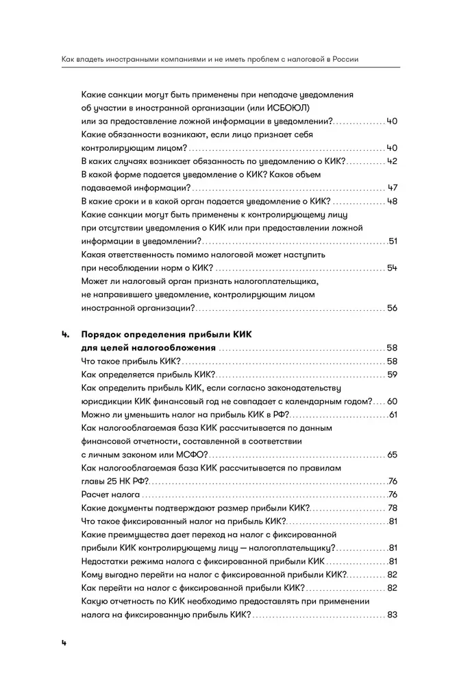 Как владеть иностранными компаниями и не иметь проблем с налоговой в России. Справочник по КИК