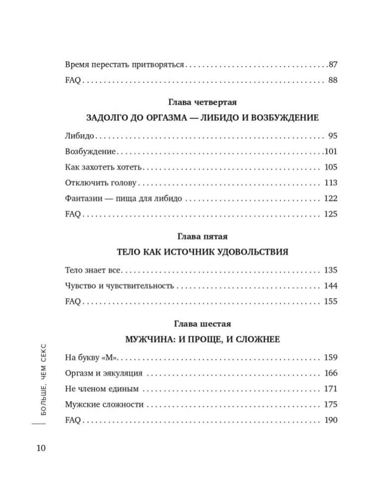 Больше, чем секс. Как понять себя, партнера и найти свой путь к удовольствию