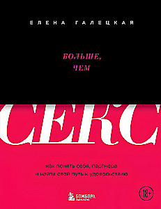 Больше, чем секс. Как понять себя, партнера и найти свой путь к удовольствию