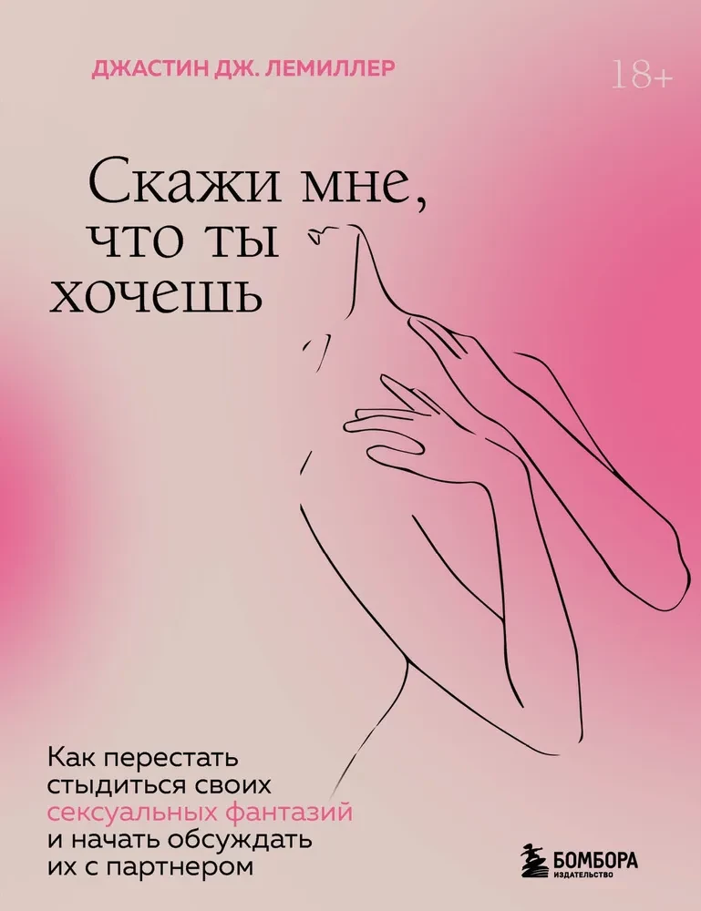 Скажи мне, что ты хочешь. Как перестать стыдиться своих сексуальных фантазий и открыто обсуждать их с партнером