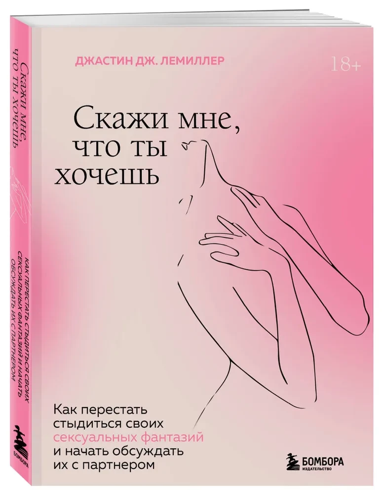 Скажи мне, что ты хочешь. Как перестать стыдиться своих сексуальных фантазий и открыто обсуждать их с партнером