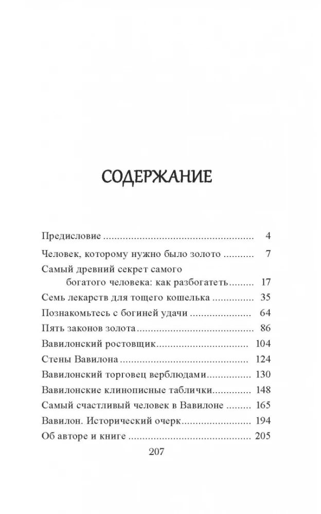 Самый богатый человек в Вавилоне