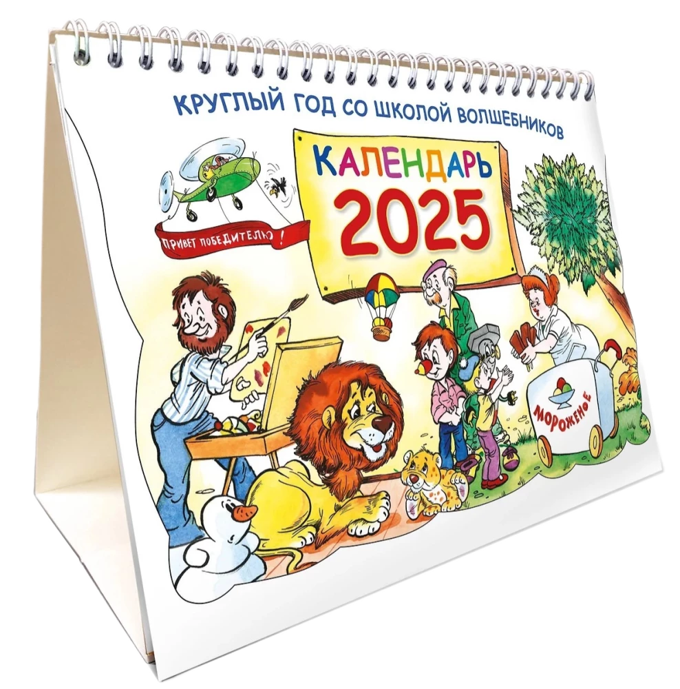 Das ganze Jahr in der Zauberschule. Kalender 2025