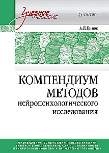 Kompendium der Methoden der neuropsychologischen Forschung. Lehrbuch für Hochschulen