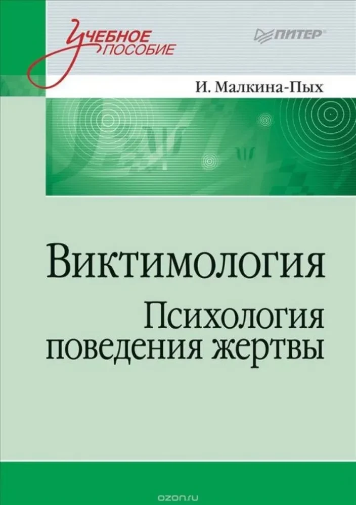 Виктимология. Психология поведения жертвы. Учебное пособие