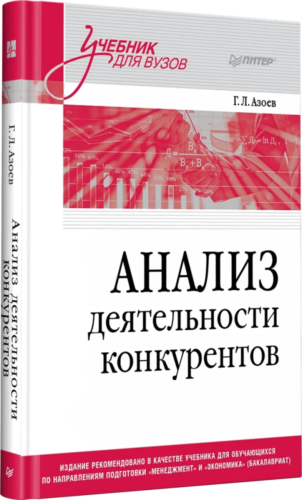 Analyse der Wettbewerbsaktivitäten. Lehrbuch für Hochschulen