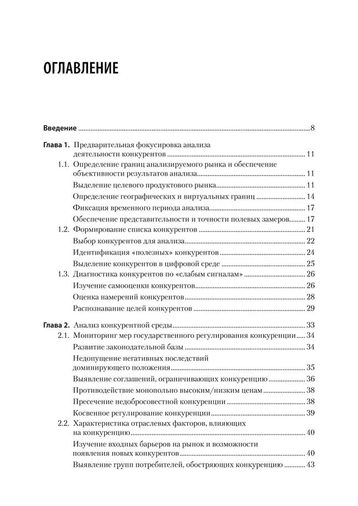 Analyse der Wettbewerbsaktivitäten. Lehrbuch für Hochschulen