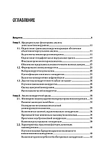 Analyse der Wettbewerbsaktivitäten. Lehrbuch für Hochschulen